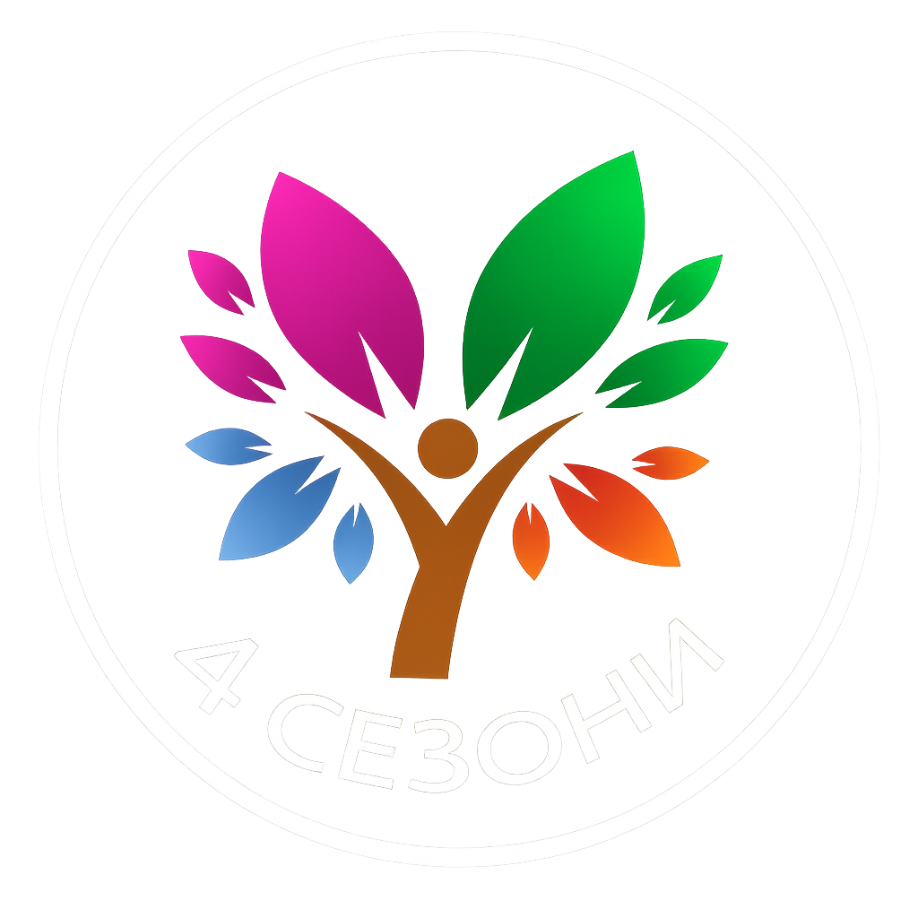 4 Сезони